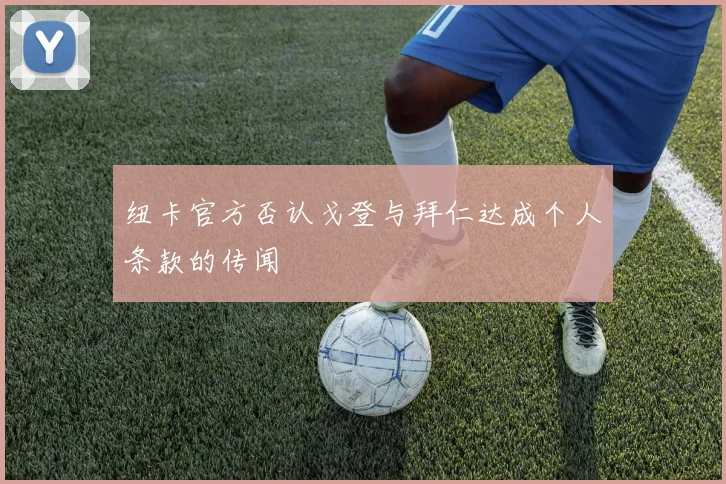 纽卡官方否认戈登与拜仁达成个人条款的传闻
